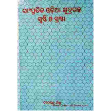 Sampratika Odia Khurdagalpa Shursti & Srasta