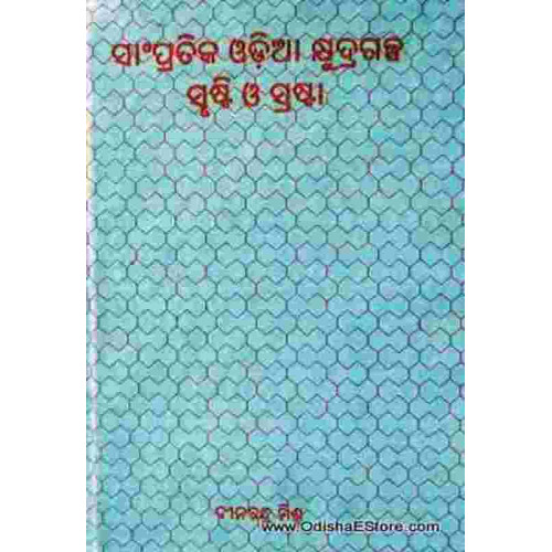 Sampratika Odia Khurdagalpa Shursti & Srasta