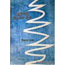 Suduraru Aneka Dura(Odia SahityaAcademy Puraskar Prapta)