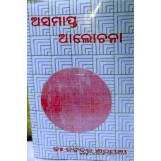 Asamapta Alochana