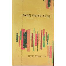 Rumjhum Nayaker Kavita Bengali