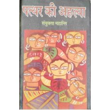 Pathar Ki Ahalya