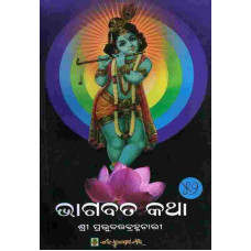 Bhagabat Katha 52