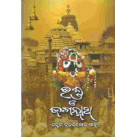 Bhakta O Jagannath
