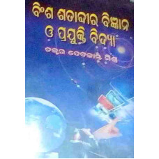 Binsha Satabdhira Bigyana O Prajukti vidya Binsha Satabdhira Bigyana O Prajukti vidya