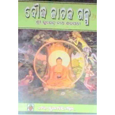 Boudha Jataka Galpa Part-7 Boudha Jataka Galpa Part-7