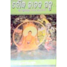 Boudha Jataka Galpa Part-9 Boudha Jataka Galpa Part-9