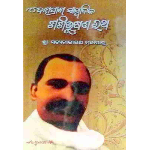 Deshaprana Sambadika Sashibhusan Rath Deshaprana Sambadika Sashibhusan Rath