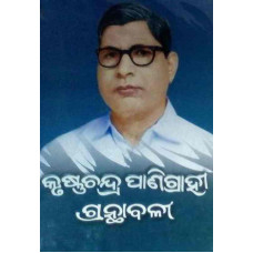Krushna Chandra Panigrahi Grantha Bali