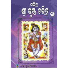 Sachitra Srikrushna Charita I