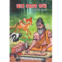 Ama Loka katha