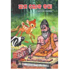 Ama Loka katha