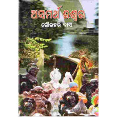 Asamartha Iswara