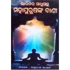 Bharatara Sadhusantha Mahapurushanaka Bani