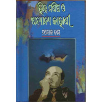 Bhinna Manisha O Anyanya Kahani
