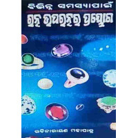 Bibhinna Samasyapain Ratna Uparatnara Prayoga Bibhinna Samasyapain Ratna Uparatnara Prayoga