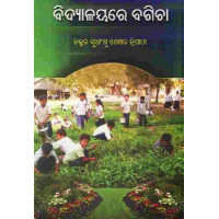 Bidyalayare Bagicha Bidyalayare Bagicha