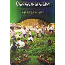 Bidyalayare Bagicha Bidyalayare Bagicha