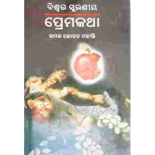 Biswa Ra Smaraniya Premakatha Biswa Ra Smaraniya Premakatha