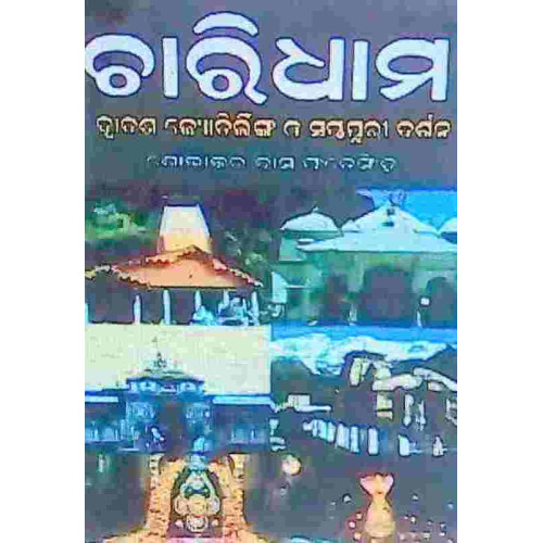 Charidhama Dwyadasa Jyotrilinga O Saptapuri Darshan