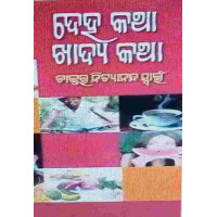 Deha Katha Khadya Katha