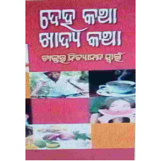 Deha Katha Khadya Katha