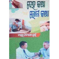 Deha Katha Roga Katha