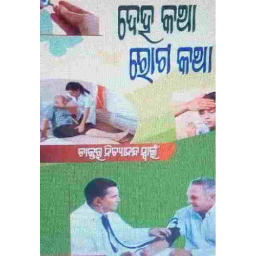 Deha Katha Roga Katha Deha Katha Roga Katha