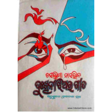 Dukhini Jhia Ra Gita