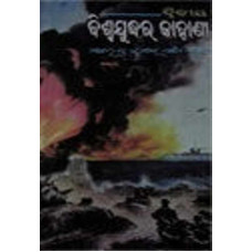 Dwitiya Biswajudhya Ra Kahani