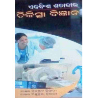 Ekabinsha Satabdhira Chikitcha Bigyana