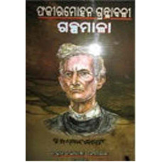 Fakirmohan Granthabali Galpamala