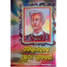 Fakirmohan nka Duspapya Rachanabali