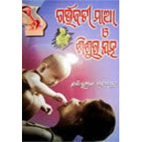 Garvabati Maa O Sisura Jatna