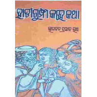 Hatigumpha Kahe Katha