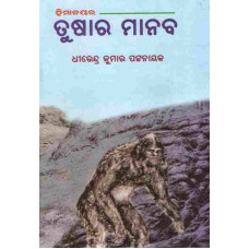 Himalaya ra Tushara Manaba