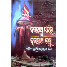 Jagannatha Mandira  O Jagannatha Tatwa