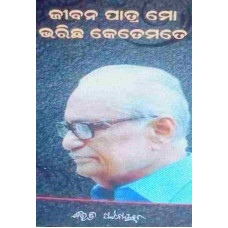 Jibana Patra Mo Bharichi Ketemate