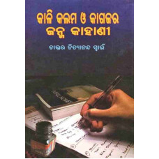 Kali Kalama O Kagaja Ra Janma Kahani Kali Kalama O Kagaja Ra Janma Kahani