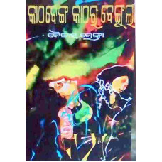 Katha Benga Katha Benguli