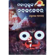 Mahaprabhunka Nabakalebara