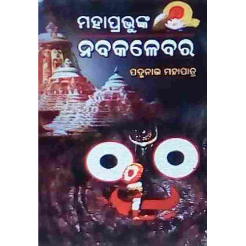 Mahaprabhunka Nabakalebara