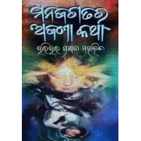 Manajagatara Ajana Katha