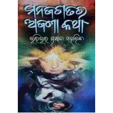 Manajagatara Ajana Katha