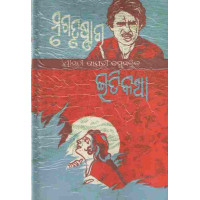 Mrugatrushna ra Iti katha