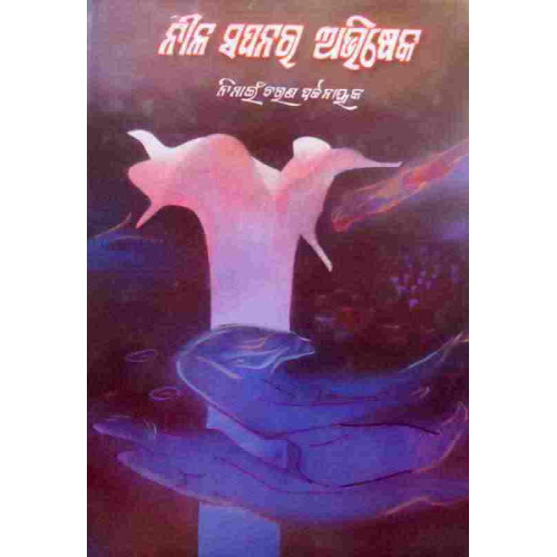 Neela Sapanara Abhisheka Neela Sapanara Abhisheka