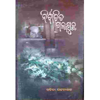 Nirbachita Galpagucha Nirbachita Galpagucha