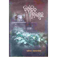 Nirbachita Galpagucha Nirbachita Galpagucha