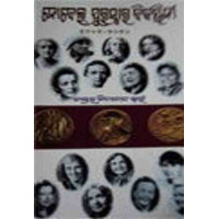 Nobel Puraskara Bijayini