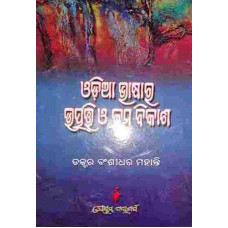 Odia Bhasa Ra Utpati O Krama Bikasa
